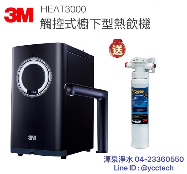 3M HEAT3000櫥下雙溫飲水機單機版【贈3M SQC樹脂過濾系統+全省專業安裝】 1