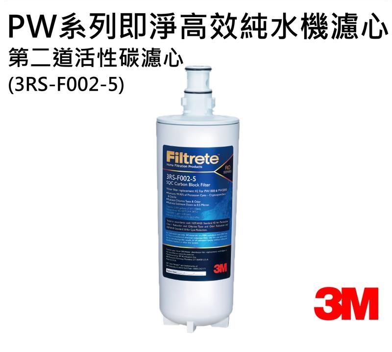 3M PW3000 / PW2000 / PW1000極淨高效純水機/ 逆滲透RO淨水器-- 專用第二道活性碳濾心3RS-F002-5 1