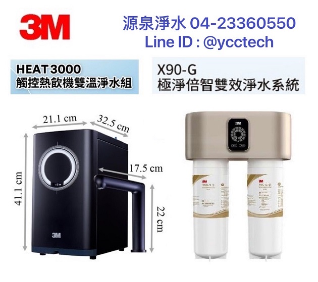 3M HEAT3000櫥下雙溫飲水機搭載3M X90-G 極淨倍智雙效淨水系統/淨水器★免費到府安裝 1
