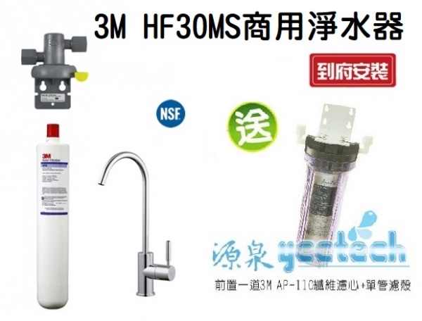 3M HF30-MS/HF-30MS 高流量商用型除菌抑垢生飲淨水器★過濾孔徑0.5微米★總處理水量14,000 加侖★加贈前置單道過濾★免費到府安裝