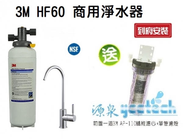 3M HF60高流量長效型商用生飲淨水器【0.2微米】【NSF 42/53 認證可生飲】【處理水量132475公升】