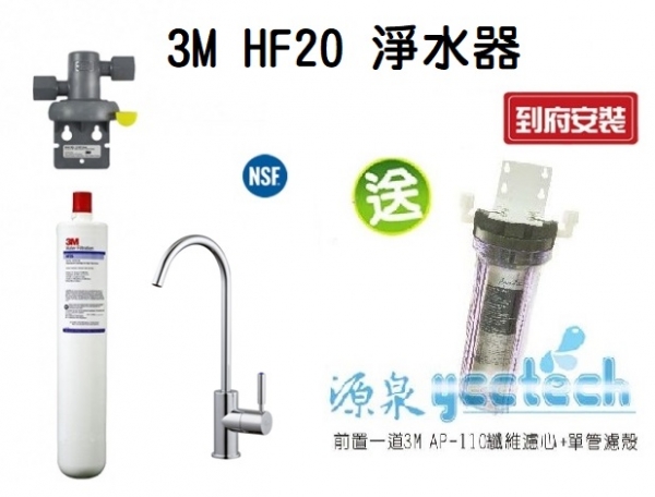 3M HF20高流量長效型生飲淨水器【0.5微米】【NSF 42/53 認證可生飲】【處理水量34069公升】
