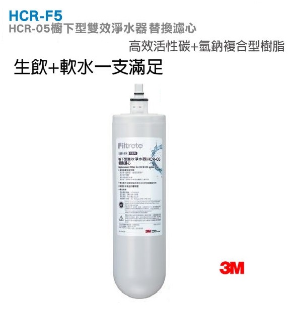 3M HCR-F5 櫥下型雙效淨水器替換濾心 (HCR-05替換濾心)(過濾+軟水+可生飲)