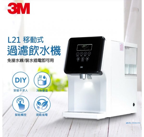 3M L21 移動式過濾飲水機★冷熱雙溫桌上型飲水機★免接水線、裝水插電即可用