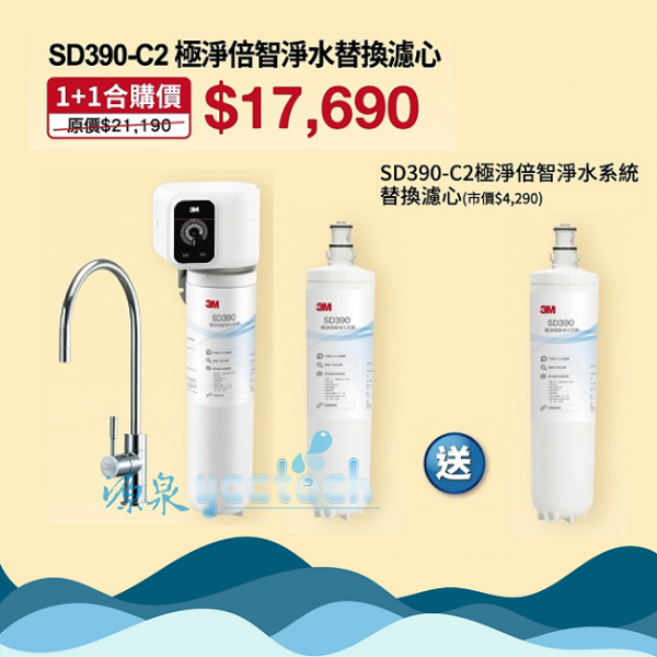 3M SD390 極淨倍智淨水系統/淨水器★0.2um超微細孔徑★免費到府安裝