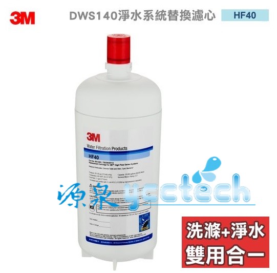【3M】HF40 多功能長效型淨水系統 DWS140/DWS1401替換濾芯