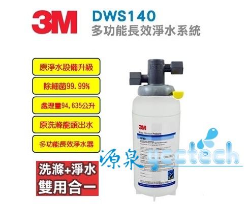 3M DWS140 多功能長效型淨水系統 ★0.2微米過濾孔徑 ★超高處理水量 94,635 公升 ★生飲+洗滌，雙用合一 ★免費到府安裝