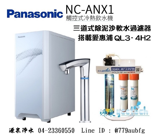 【Panasonic 國際牌】觸控式冷熱飲水機 NC-ANX1+QL3-4H2三道式腳架組過濾系統
