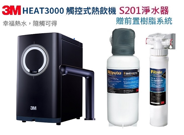 3M HEAT 3000櫥下雙溫加熱器搭載3M S201生飲淨水器/濾水器【贈樹脂過濾器】【贈全省專業安裝】