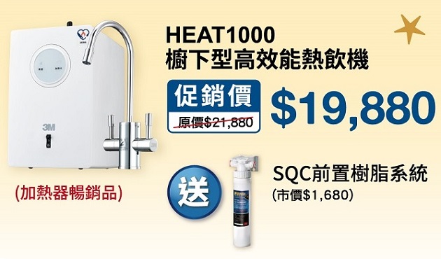 3M HEAT 1000櫥下型雙溫飲水機單機版【贈3M SQC樹脂過濾系統】【送安裝】
