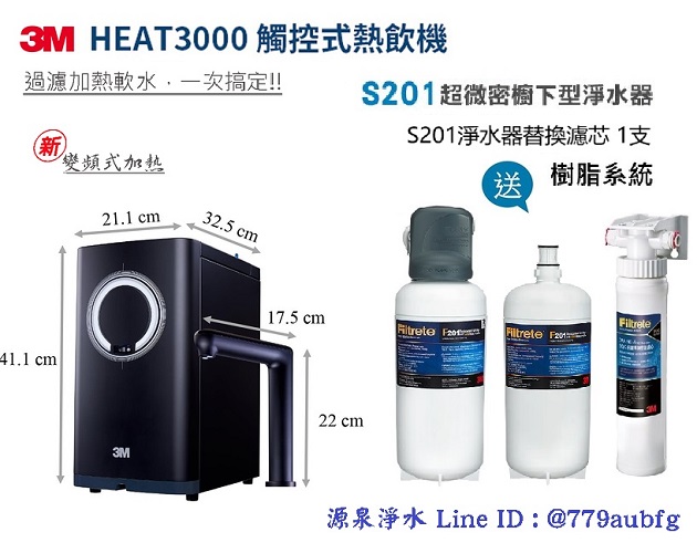 3M HEAT 3000櫥下雙溫加熱器搭載3M S201生飲淨水器+3M S201濾心一支【加贈3M 樹脂過濾器】+【全省專業安裝】