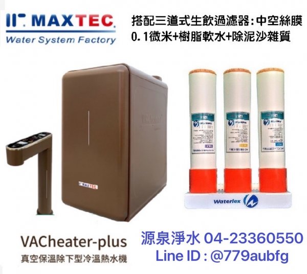 MAXTEC 美是德 VACheater-M 真空保溫櫥下型冷溫熱水機/飲水機 【摩卡棕】 含淨水版+免費到府安裝