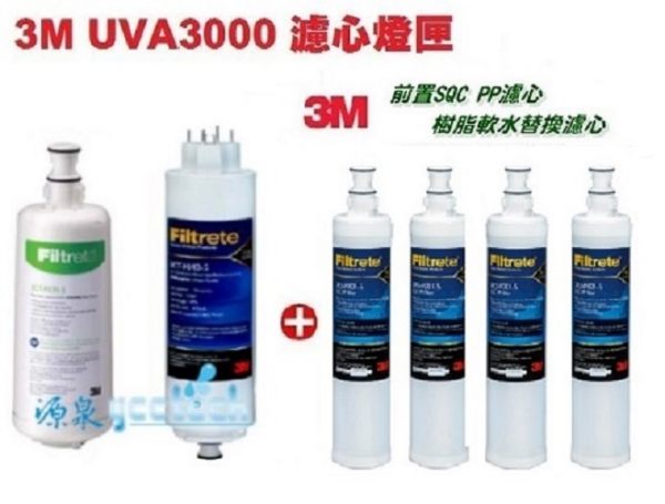 【源泉淨水】3M UVA3000紫外線殺菌淨水器替換濾心+燈匣+ 3M SQC 前置PP濾心 (3RS-F001-5)+樹脂軟水濾心(3RF-F001-5) 各2支