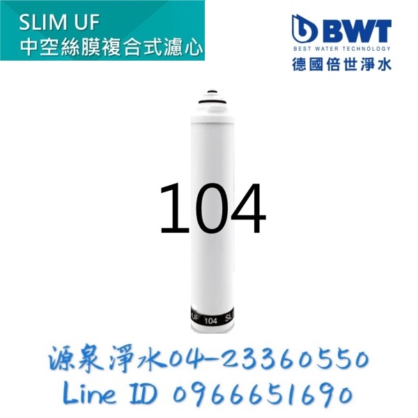 【源泉】【BWT德國倍世】【台灣總代理】BWT 0.1um中空絲膜複合式濾芯(SLIM-UF 104)(SLIM系列專用)