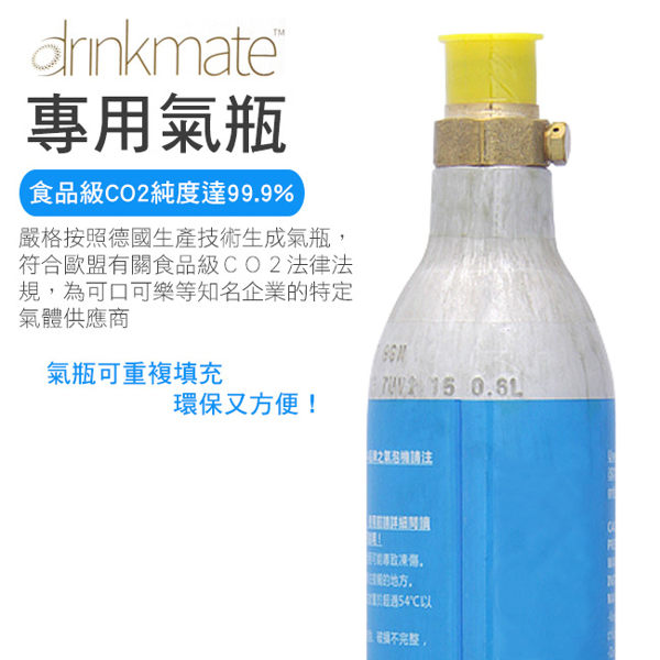 [源泉淨水] Drinkmate410系列 iSODA氣泡機CO2氣瓶