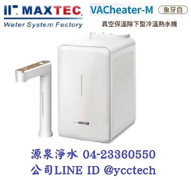 MAXTEC美是德 VAChearter-M 一級真空，恆溫加熱，變頻，瞬間四溫出水全屏幕觸控廚下型飲水機【象牙白】 單機版+免費到府安裝 1