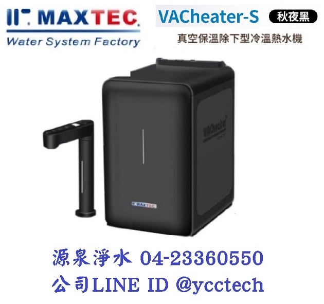 MAXTEC美是德 VAChearter-S 一級真空，恆溫加熱，變頻，全屏幕觸控廚下型飲水機【秋夜黑】 單機版+免費到府安裝 1