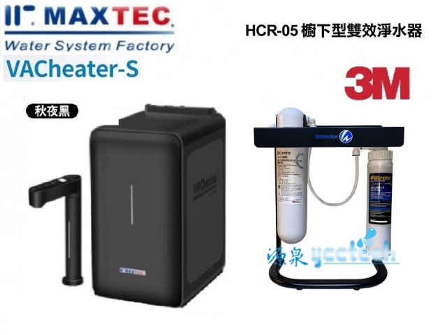 MAXTEC 美是德VACheater-S 真空保溫櫥下型冷溫熱水機/飲水機 【秋夜黑】 含3M HCR 05生飲淨水器(送3M快拆PP過濾器+腳架）【送全省免費安裝】 1