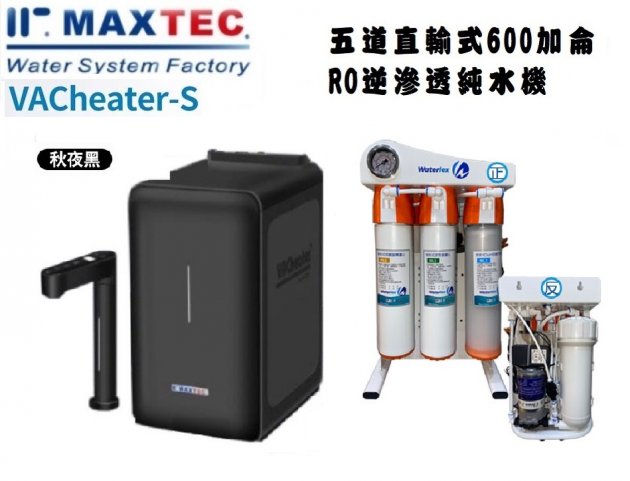 MAXTEC美是德VACheater-S真空保溫櫥下冷溫熱水機【秋夜黑】 含五道式快拆直輸RO逆滲透+到府安裝 1