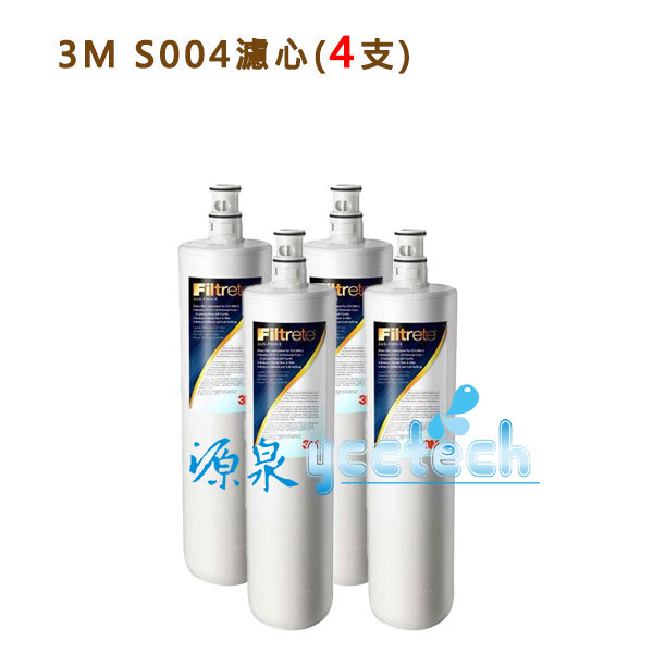 3M S004淨水器專用濾芯3US-F004-5【4支】 《限時優惠價》《免運費》 1
