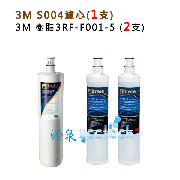 3M S004淨水器專用濾心(3US-F004-5) 1入+ 3M SQC 前置樹脂3RF-F001-5濾心2入 1