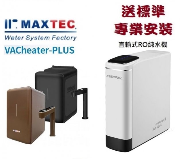 MAXTEC 美是德真空保溫櫥下型冷溫熱水機搭載EVERPOLL - RO-900G直出RO逆滲透淨水器RO900G+免費到府安裝 1