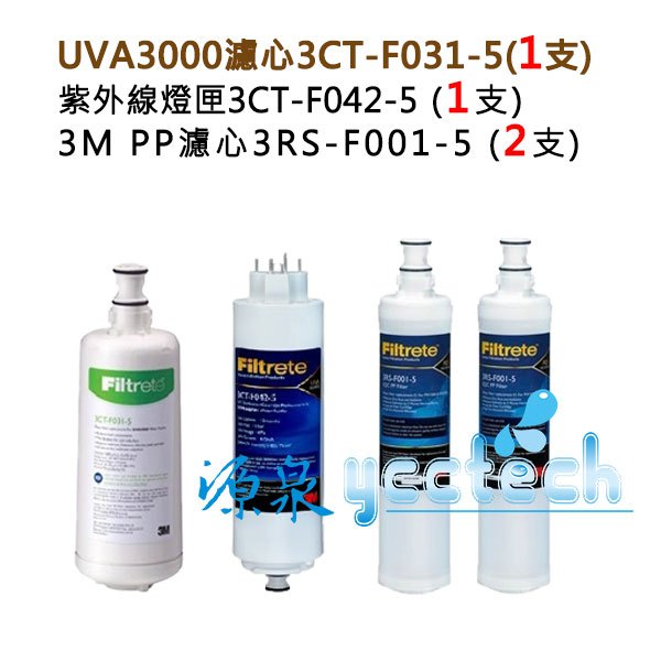3M UVA3000紫外線殺菌淨水器替換濾心+燈匣+3M SQC前置PP濾心(3RS-F001-5)2支 1