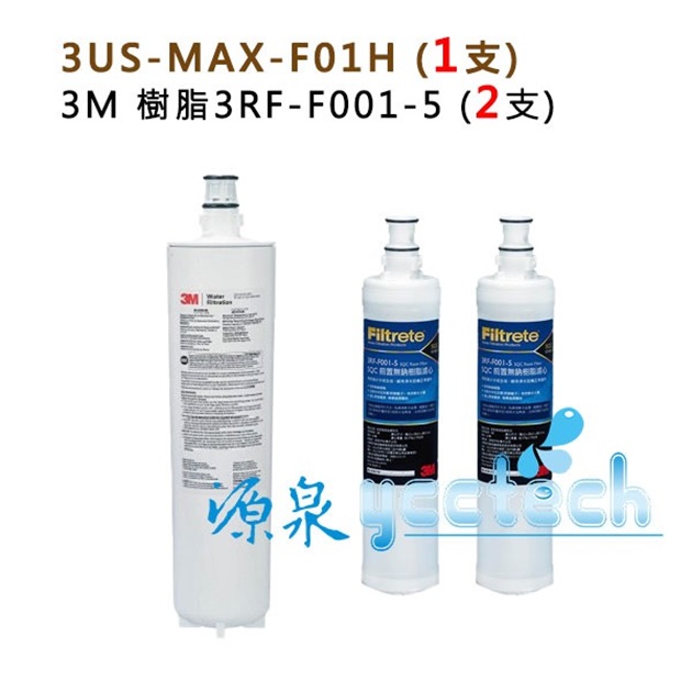 3M 3US-MAX-S01H專用濾芯3US-MAX-F01H + 3M無鈉樹脂軟水濾心(3RF-F001-5)2入 1