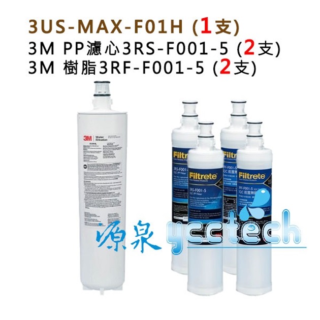 3M 3US-MAX-S01H濾芯3US-MAX-F01H+3M PP除泥沙濾心+樹脂濾心(3RF-F001-5)各2支 1