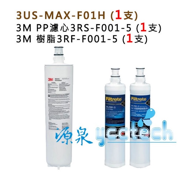 3M 3US-MAX-S01H專用濾芯3US-MAX-F01H+ 3M SQC前置PP濾心+3M樹脂濾心(各一支) 1