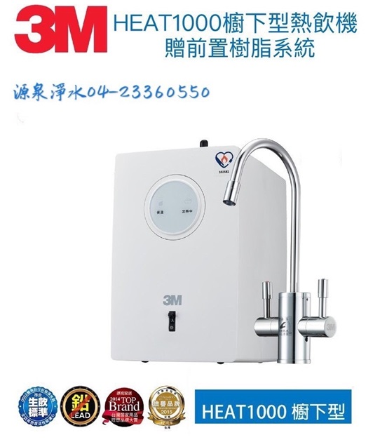 3M HEAT 1000櫥下型雙溫飲水機單機版【送安裝】 1