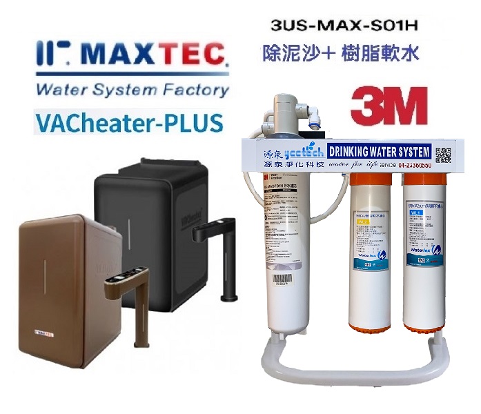 MAXTEC 美是德VACheater-S 真空保溫櫥下型冷溫熱水機/飲水機搭載3M S01H生飲淨水器【升級腳架+快拆纖維及樹脂軟水器+安裝】 1