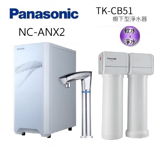 Panasonic國際牌觸控式冷熱飲水機 NC-ANX2+Panasonic 松下 TK-CB51 櫥下型淨水器-有軟水(歡迎加賴ID:@ycctech洽詢) 1