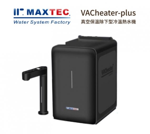 MAXTEC美是德 VAChearter-PLUS 一級真空，恆溫加熱，變頻，定量，瞬間四溫出水全屏幕觸控廚下型飲水機【秋夜黑】 單機版+免費到府安裝 1