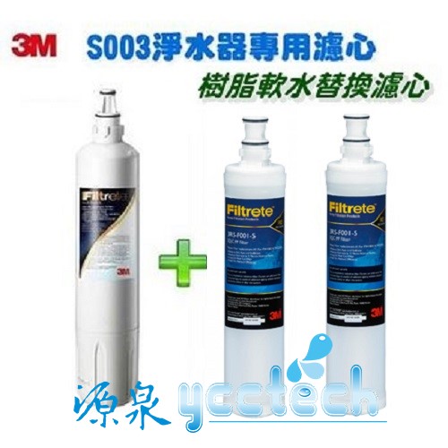 3M淨水器Filtrete極淨便捷S003濾心 (3US-F003-5) + 3M SQC前置樹脂濾心3RF-F001-5 (2支) 1