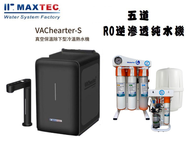 MAXTEC 美是德 VACheater-S 真空保溫櫥下型冷溫熱水機【秋夜黑】 含五道式快拆RO逆滲透+免費到府安裝 1