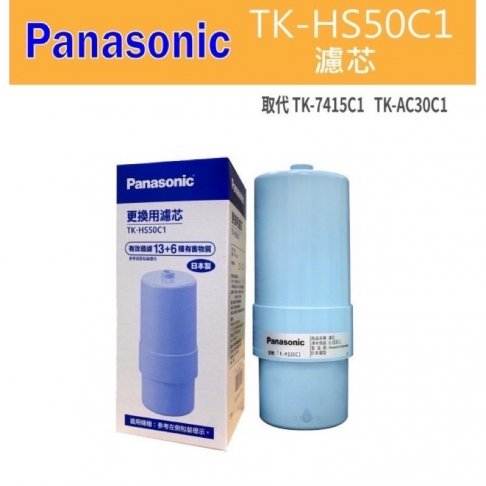 PanasonicTK-HS50C1電解水機濾心-替代TK-AS30、TK-7415C1、TK-7405C1這些停產型號 1