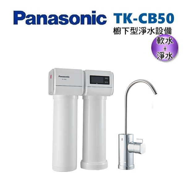 Panasonic 松下 TK-CB50 櫥下型淨水器-有軟水【買就贈專業安裝+送好禮】 1