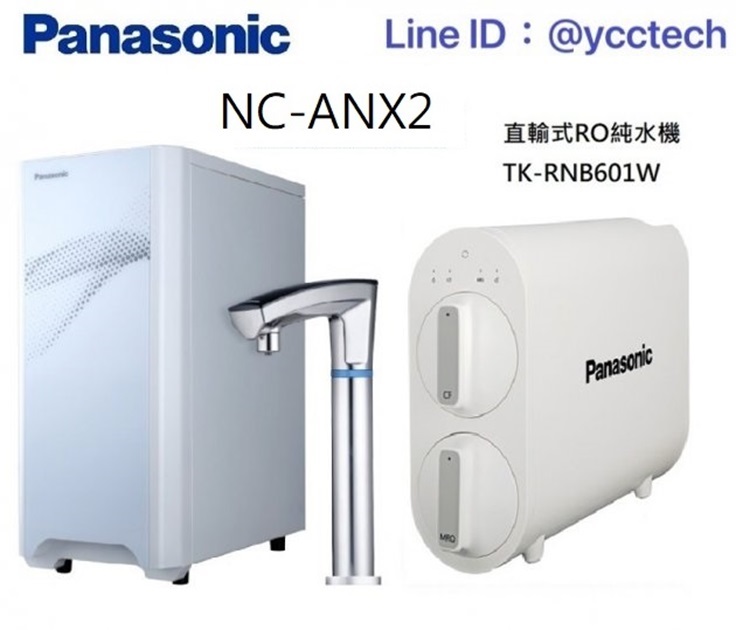Panasonic 國際牌觸控式冷熱飲水機 NC-ANX2搭載Panasonic直輸式RO純水機TK-RNB601WTW 1