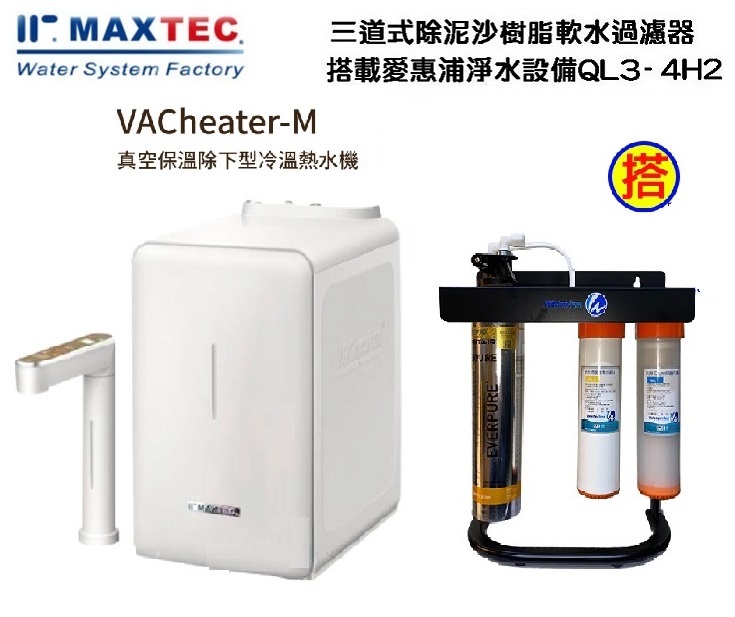 MAXTEC美是德VACheater-M真空保溫櫥下型冷溫熱水機/飲水機 【象牙白】 含三道式5微米PP+樹脂+腳架+QL3-4H2淨水器+免費到府安裝 1