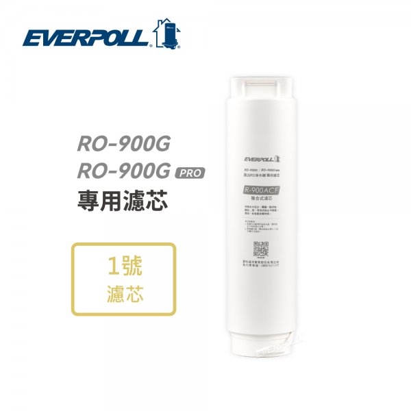 【EVERPOLL】 RO-900ACF複合式濾芯 (適用RO900G跟RO-900G PRO版直出RO淨水器的第一道濾心)