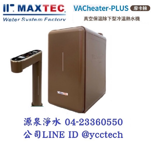 MAXTEC美是德 VAChearter-PLUS 一級真空，恆溫加熱，變頻，定量，瞬間四溫出水全屏幕觸控廚下型飲水機【摩卡棕】 單機版+免費到府安裝