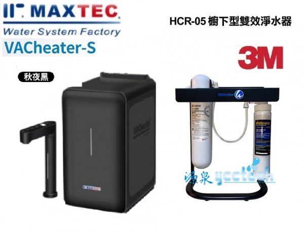 MAXTEC 美是德VACheater-S 真空保溫櫥下型冷溫熱水機/飲水機 【秋夜黑】 含3M HCR 05生飲淨水器(送3M快拆PP過濾器+腳架）【送全省免費安裝】