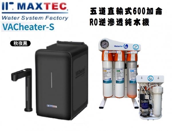 MAXTEC美是德VACheater-S真空保溫櫥下冷溫熱水機【秋夜黑】 含五道式快拆直輸RO逆滲透+到府安裝