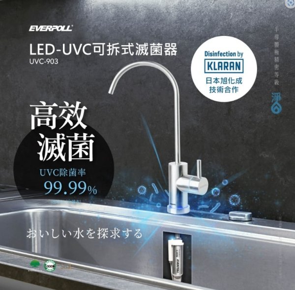 【EVERPOLL】LED-UVC 可拆式滅菌不鏽鋼龍頭 (UVC-903)