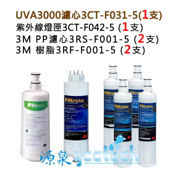 【源泉淨水】3M UVA3000紫外線殺菌淨水器替換濾心+燈匣+ 3M SQC 前置PP濾心 (3RS-F001-5)+樹脂軟水濾心(3RF-F001-5) 各2支<優惠卷不適用>