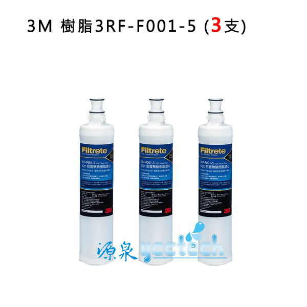 3M SQC 無鈉樹脂軟水替換濾心(3RF-F001-5) 去除水中石灰質(水垢)有效軟水