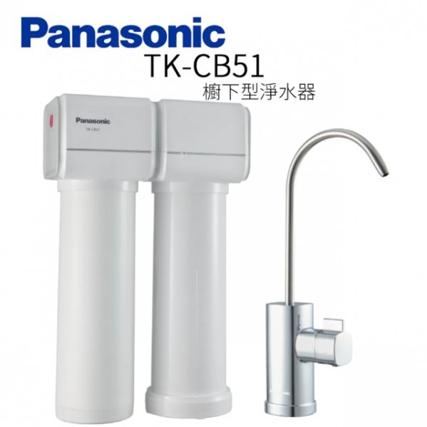 Panasonic 松下國際牌 TK-CB51 櫥下型淨水器【買就贈專業安裝】