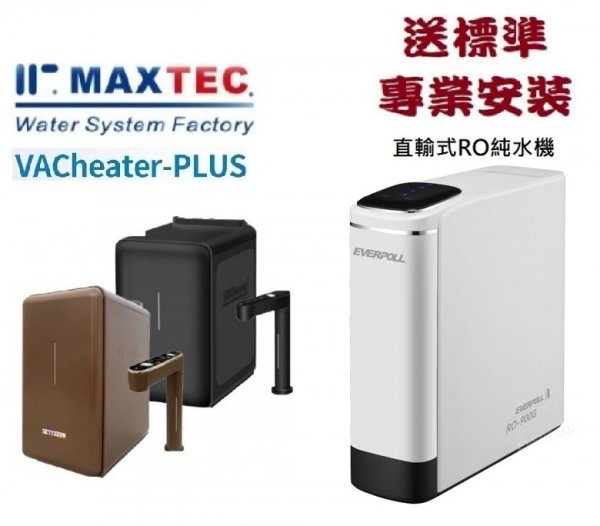 MAXTEC 美是德真空保溫櫥下型冷溫熱水機搭載EVERPOLL - RO-900G直出RO淨水器+免費到府安裝