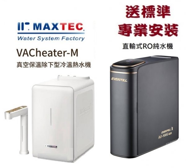 MAXTEC 美是德真空保溫櫥下型冷溫熱水機搭載EVERPOLL - RO-900G-PRO直出RO淨水器(尊爵黑)+免費到府安裝